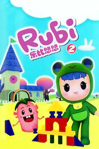 Rubi Yoyo 2 постер