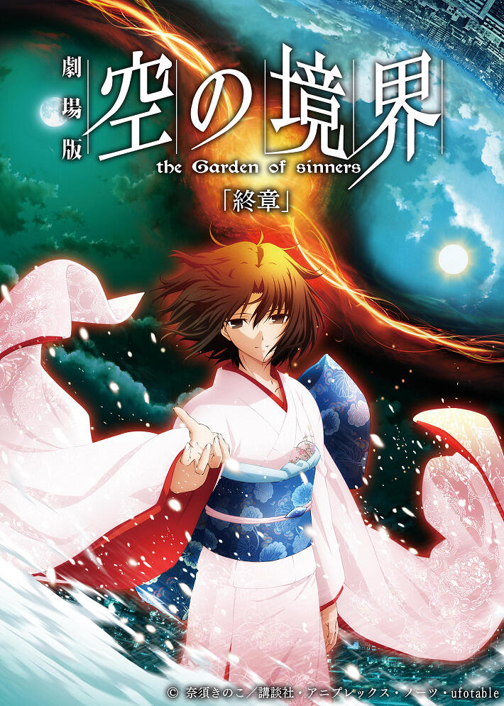 Kara no Kyoukai Movie 8: Shuushou постер