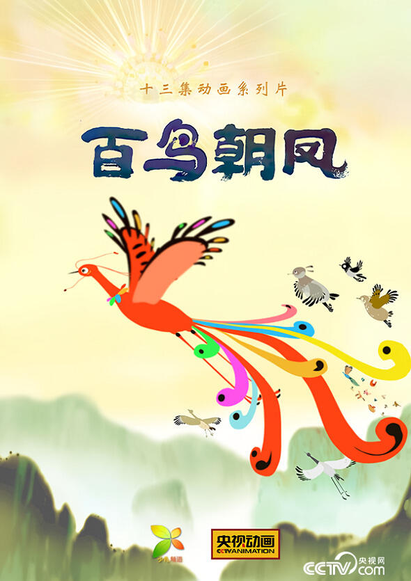 Bai Niao Chao Feng постер