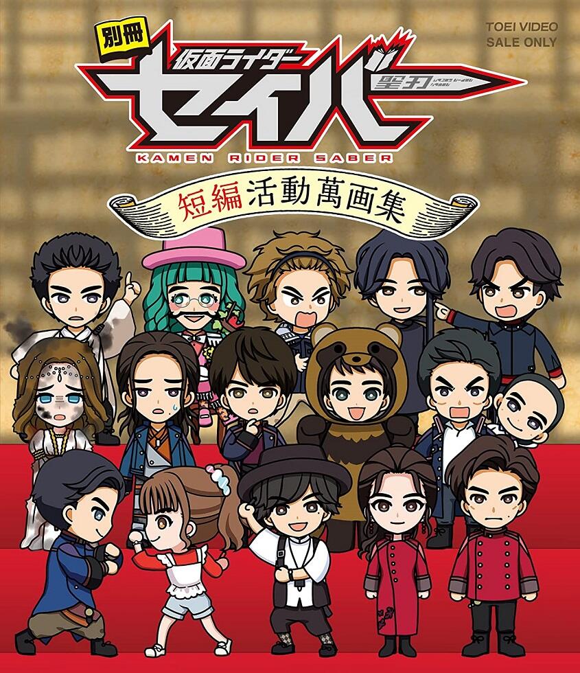 Bessatsu Kamen Rider Saber: Tanpen Katsudou Manga Shuu постер