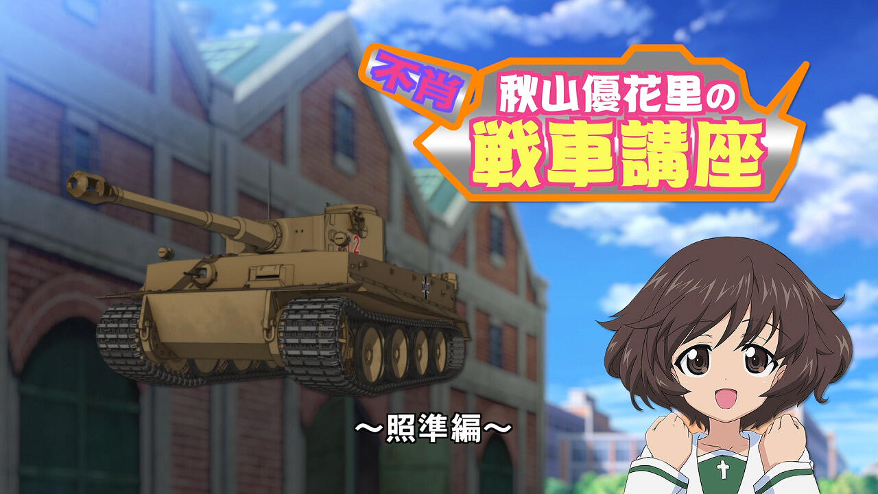 Girls & Panzer Movie: Cinematic Concert - Fushou Akiyama Yukari no Sensha Kouza - Shoujun-hen постер