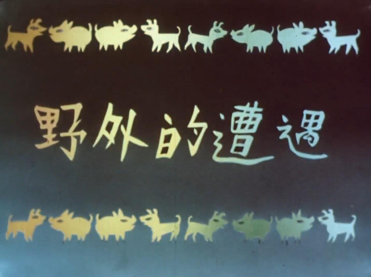 Yewai de Zaoyu постер