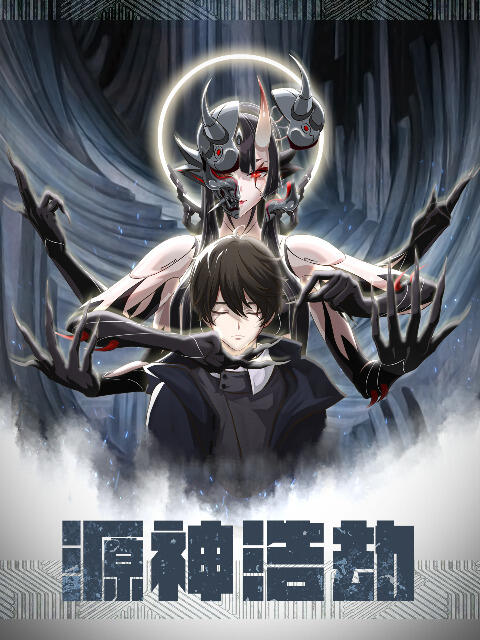 Yuan Shen Haojie постер