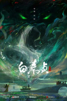 Bai She Zhuan: Bai Suzhen постер
