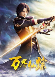 Wan Jie Xian Zong 5 постер