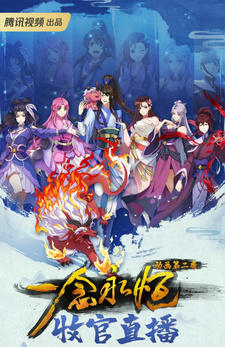 Yi Nian Yong Heng 2nd Season постер