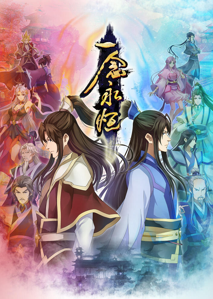 Yi Nian Yong Heng 2nd Season постер