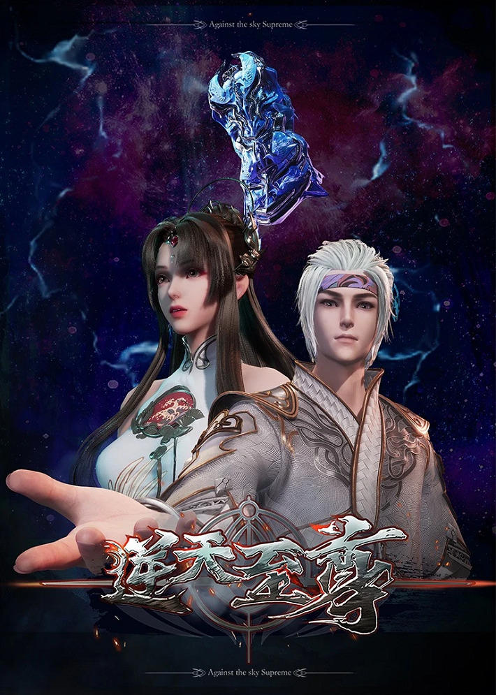 Ni Tian Zhizun постер