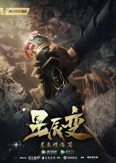 Xingchen Bian 3rd Season постер