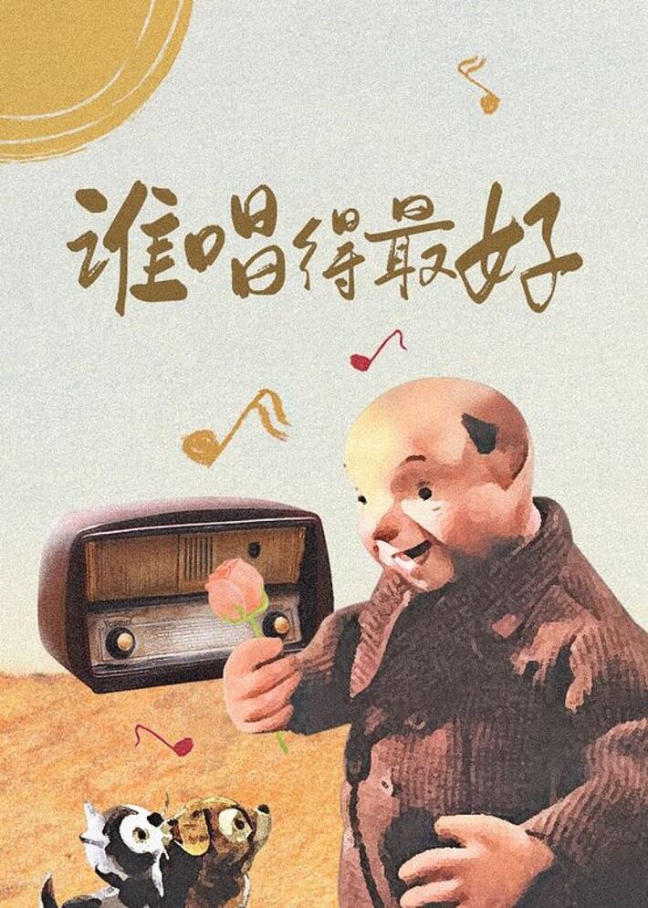 Shui Chang De Zui Hao постер