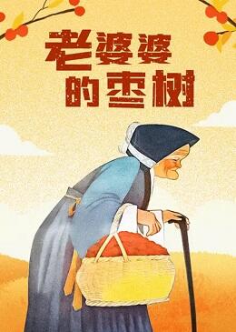 Lao Po Po De Zao Shu постер