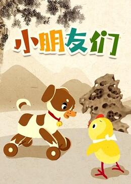 Xiao Pengyou Men постер
