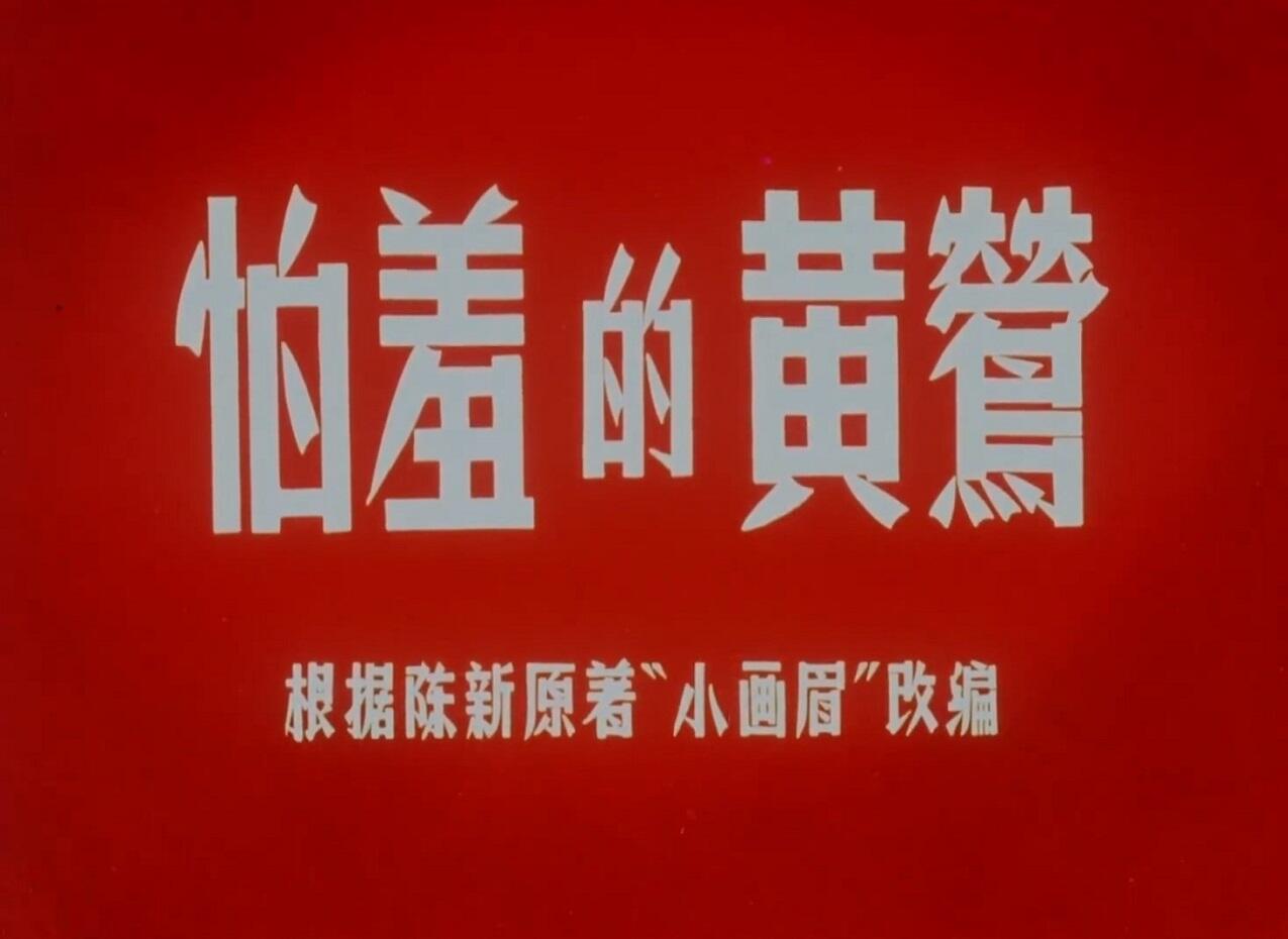 Pa Xiu De Huang Ying постер