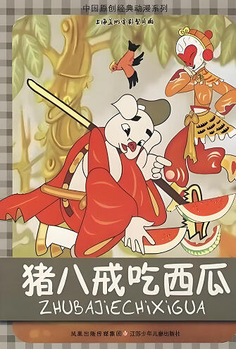 Zhu Bajie Chi Xigua постер