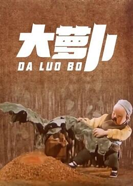 Da Luo Bo постер
