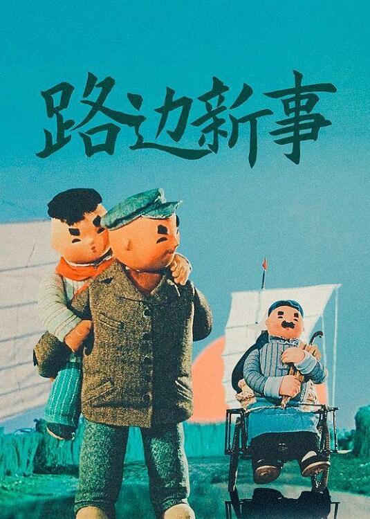 Lu Bian Xin Shi постер