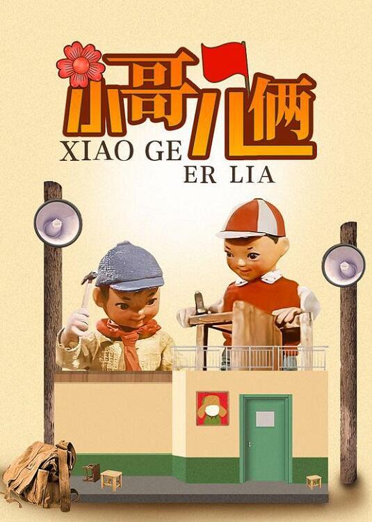 Xiao Ge Er Lia постер