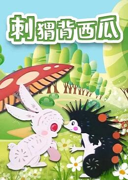 Ci Wei Bei Xi Gua постер