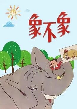 Xiang Bu Xiang? постер