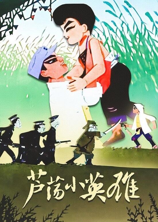 Lu Dang Xiao Ying Xiong постер