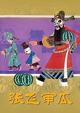 Zhang Fei Shen Gua постер