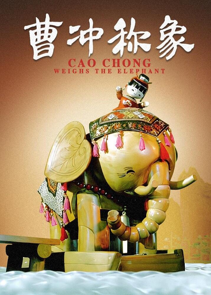 Cao Chong Cheng Xiang постер