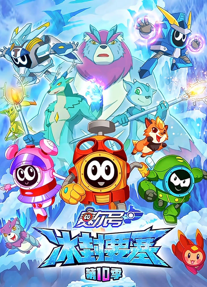 Sai Er Hao Season 10: Bing Feng Yaosai постер