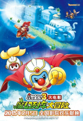Moer Zhuangyuan 3: Mohuan Lieche Da Maoxian постер