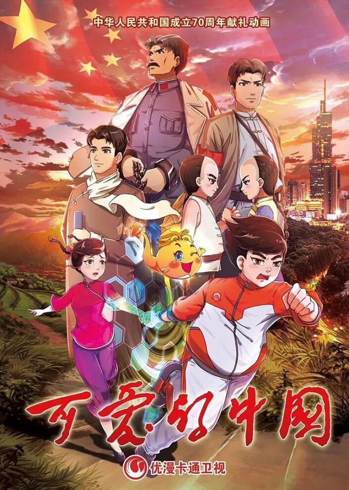 Ke Ai De Zhongguo постер
