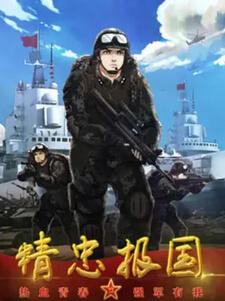 Jingzhong Baoguo постер