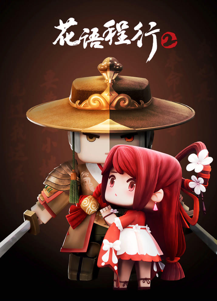 Huayu Cheng Xing 2 постер