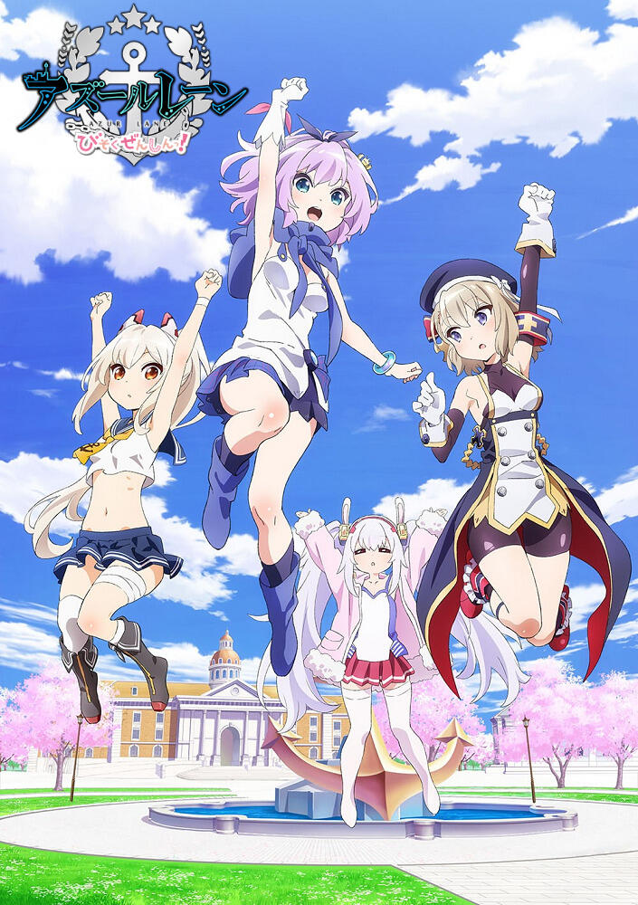 Azur Lane: Bisoku Zenshin! Hokorashiki Bokou ni Shukusai wo постер