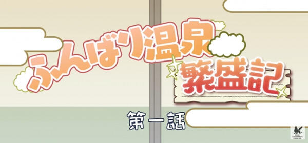 Funbari Onsen Hanjouki постер