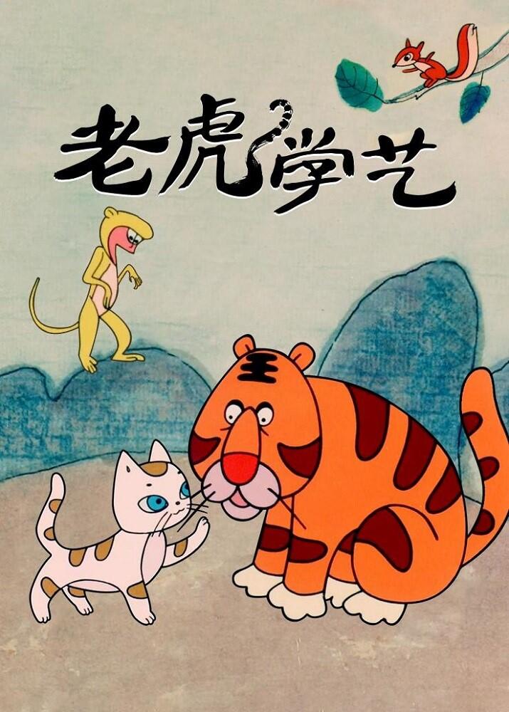Lao Hu Xue Yi постер