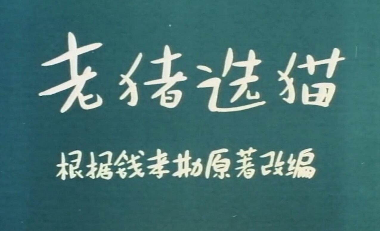 Lao Zhu Xuan Mao постер