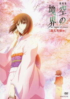 Kara no Kyoukai: Satsujin Kousatsu (Zen) постер