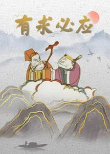 You Qiu Bi Ying постер