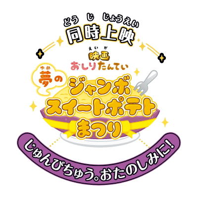 Oshiri Tantei: Yume no Jumbo Sweet Potato Matsuri постер