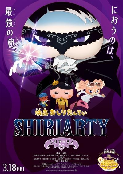 Eiga Oshiri Tantei: Shiriarty постер