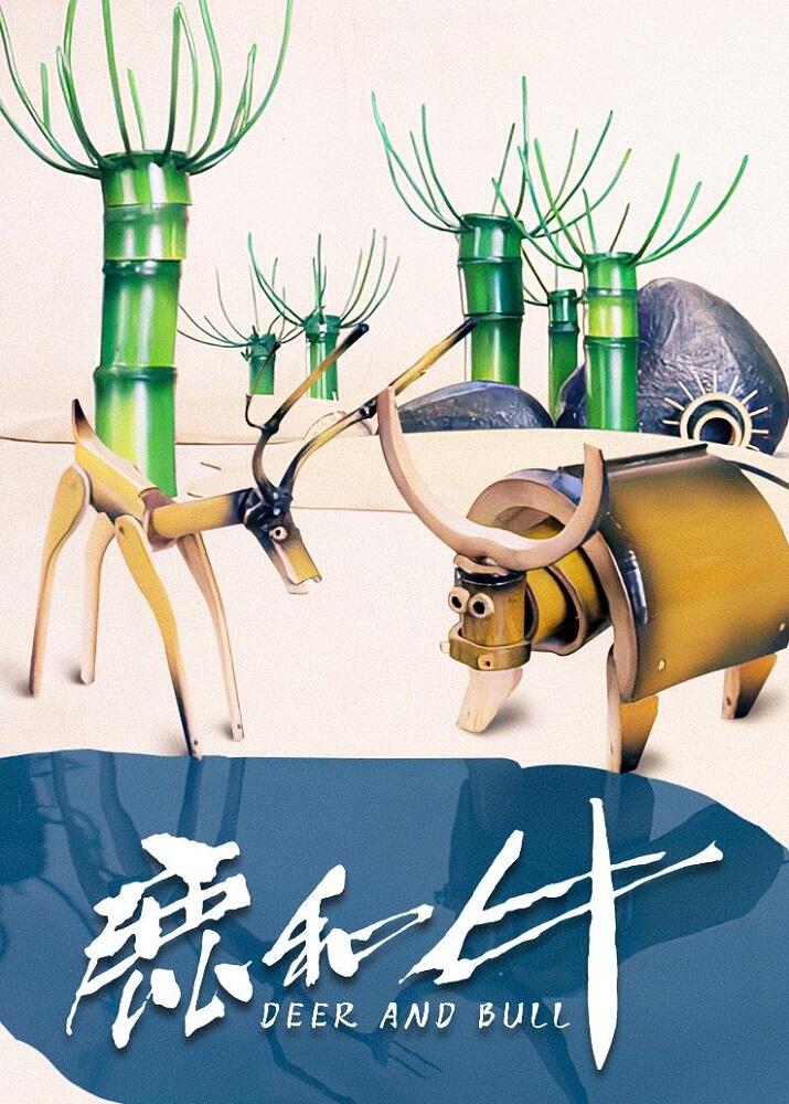 Lu He Niu постер