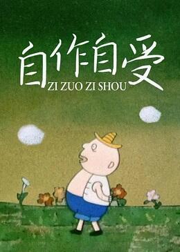 Zi Zuo Zi Shou постер