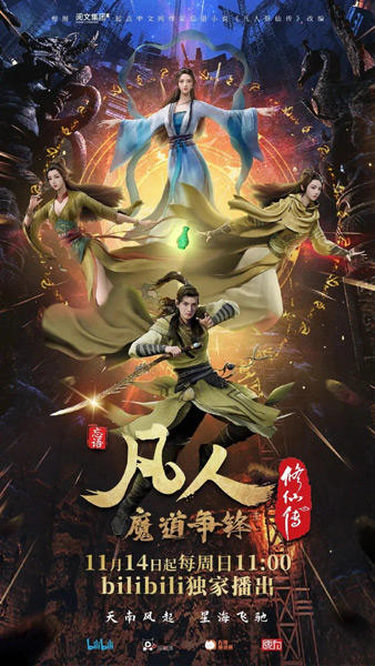 Fanren Xiu Xian Zhuan 2nd Season постер