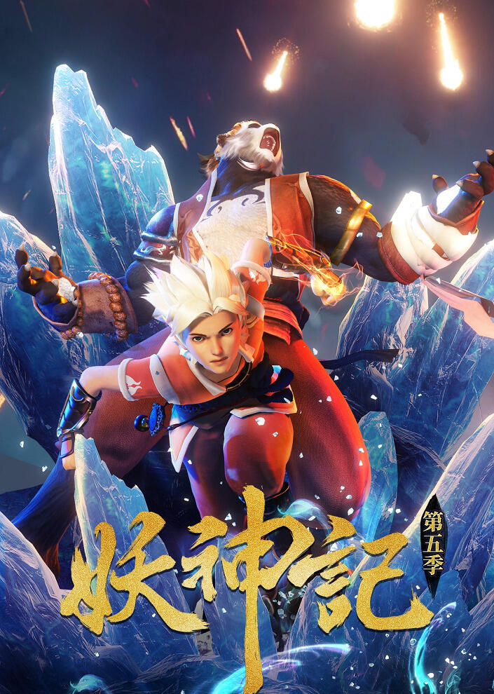 Yao Shen Ji 5 постер