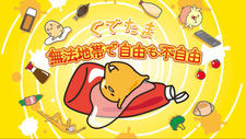 Gudetama: Muhou Chitai de Jiyuu mo Fujiyuu постер