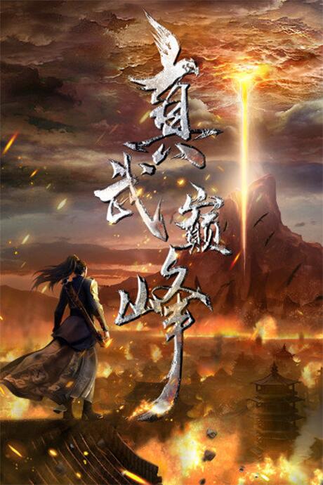 Zhenwu Dianfeng постер