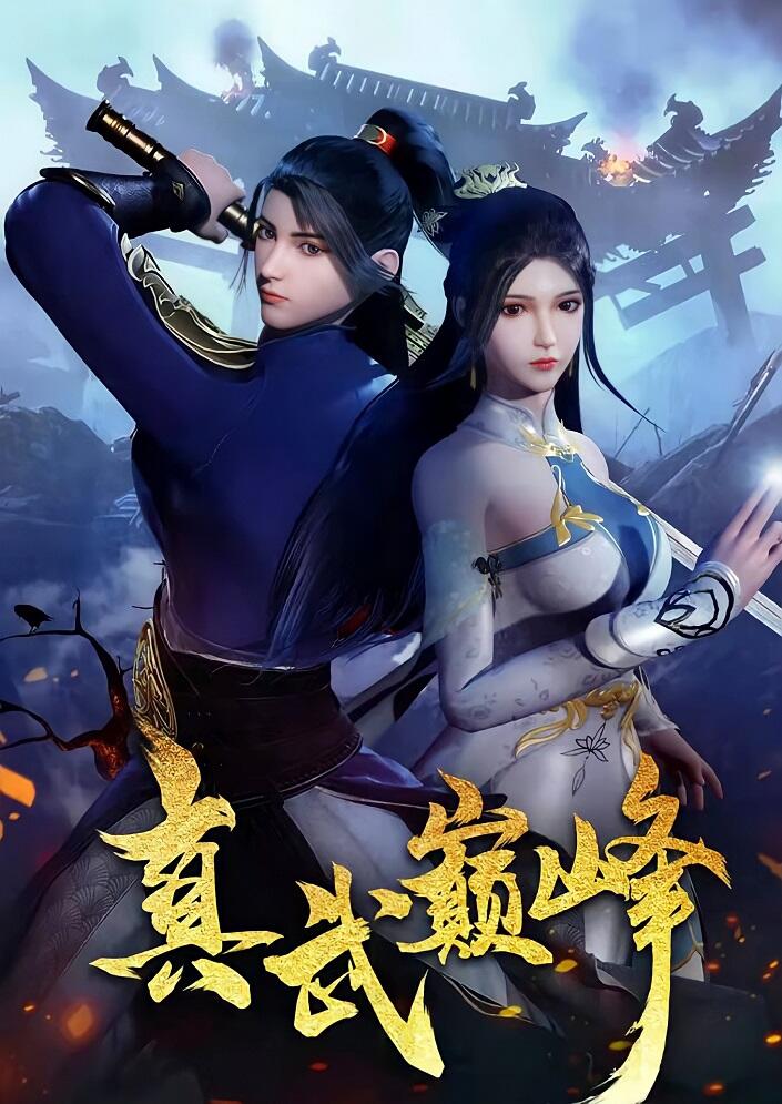 Zhenwu Dianfeng постер