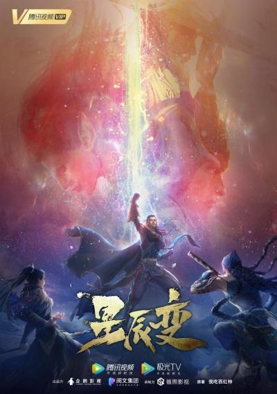 Xingchen Bian 4th Season постер