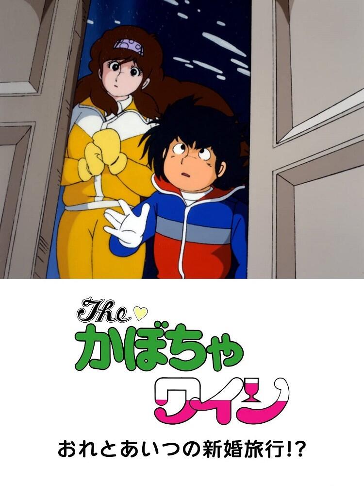 The Kabocha Wine: Ore to Aitsu no Shinkon Ryokou!? постер