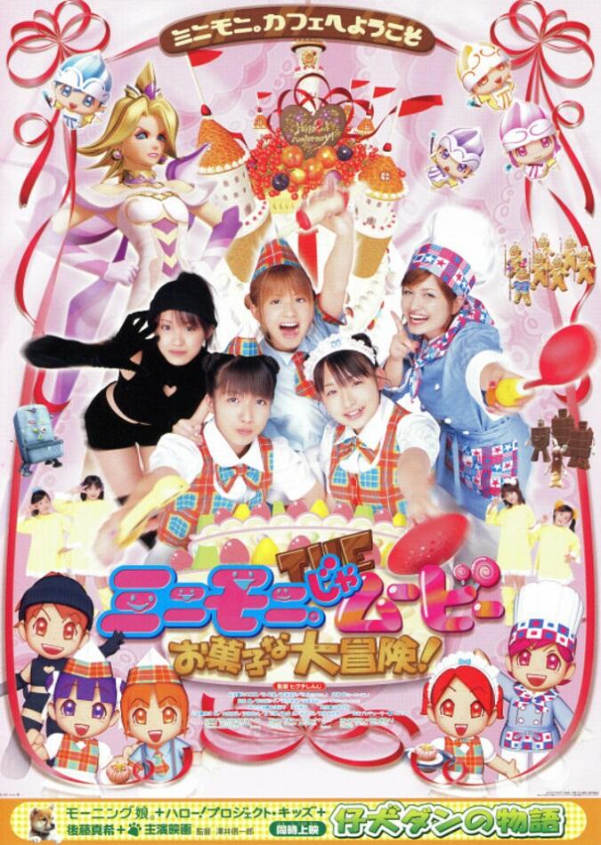 Mini Moni the Movie: Okashi na Daibouken! постер