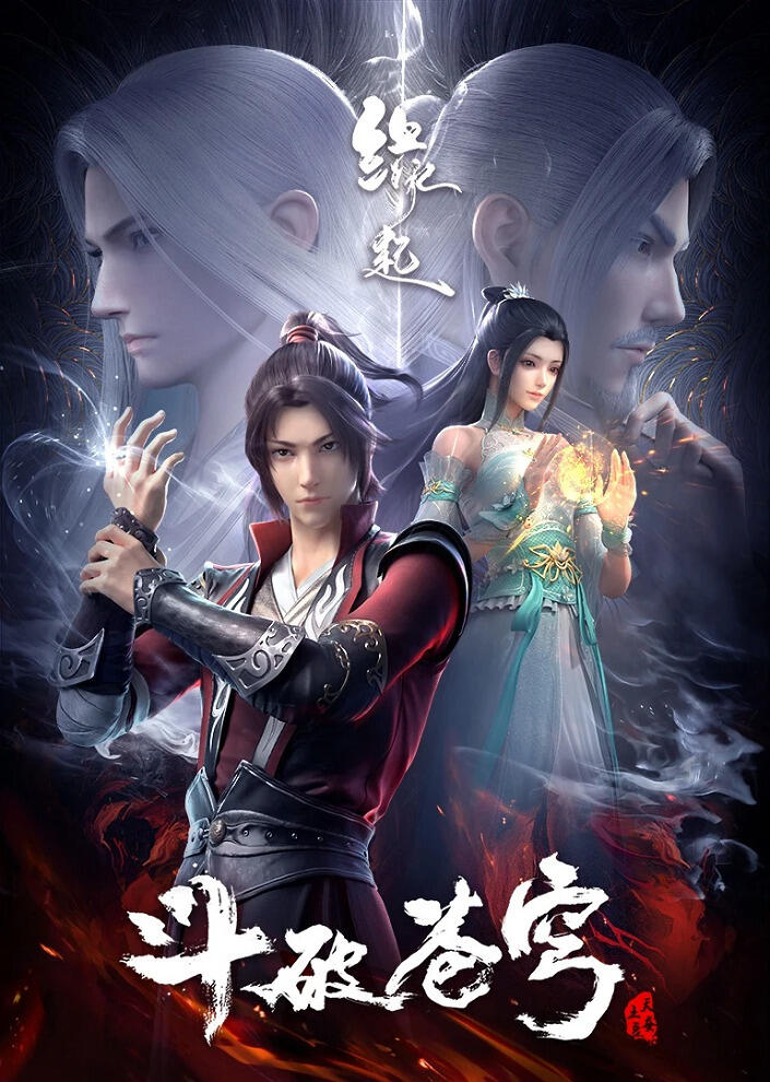 Doupo Cangqiong: Yuanqi постер